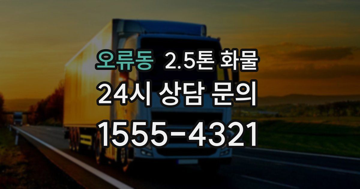 오류동 2.5톤 화물
