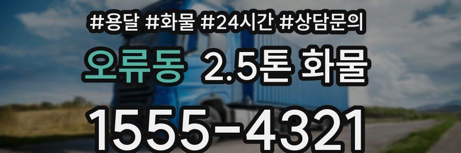 오류동 2.5톤 화물