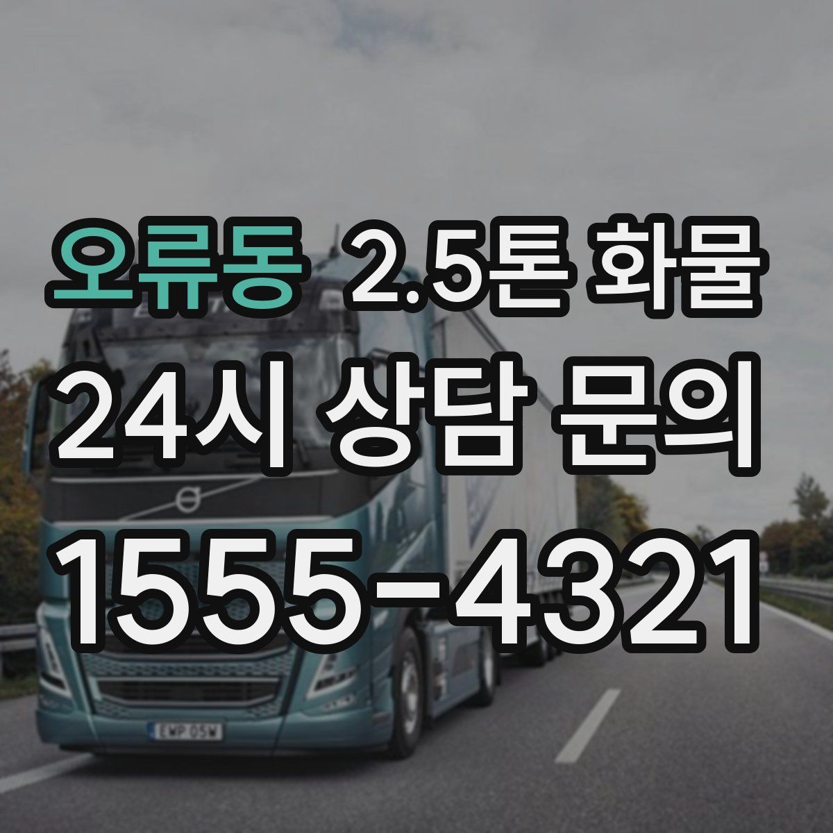 오류동 2.5톤 화물