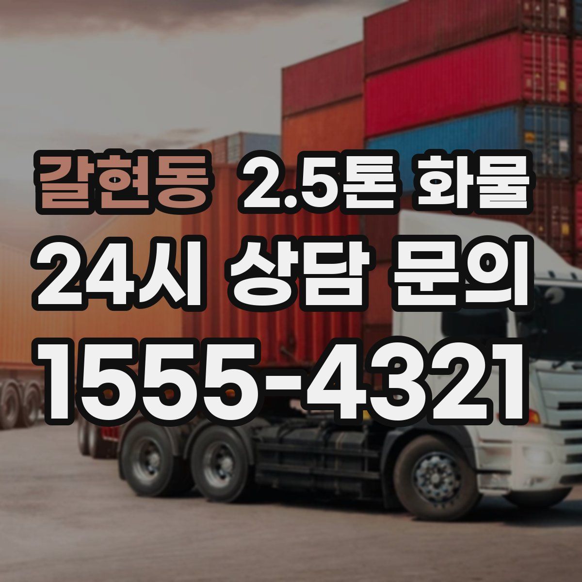 갈현동 2.5톤 화물