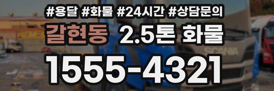 갈현동 2.5톤 화물