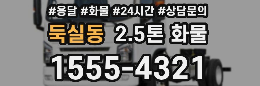 둑실동 2.5톤 화물
