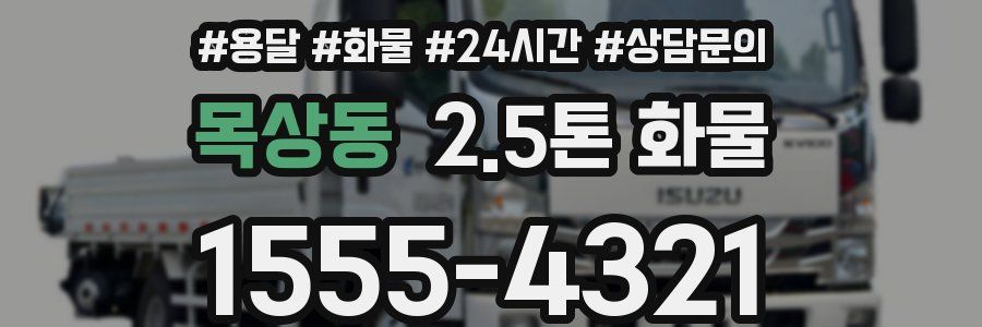목상동 2.5톤 화물