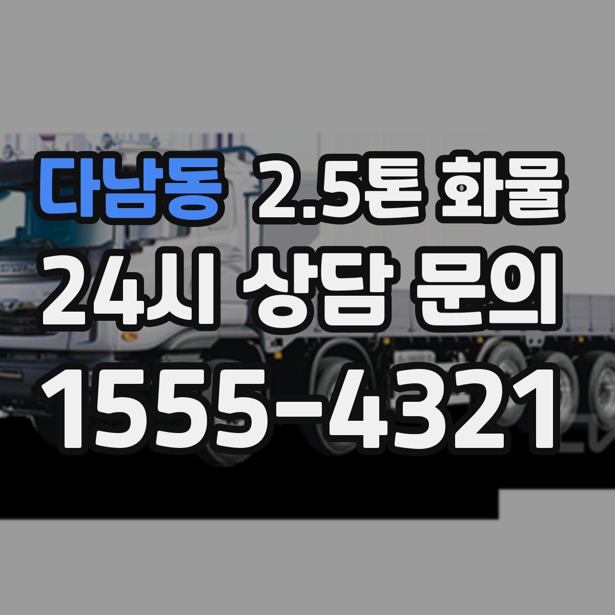 다남동 2.5톤 화물