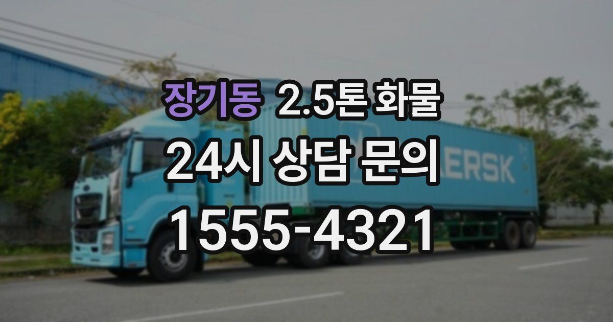 장기동 2.5톤 화물