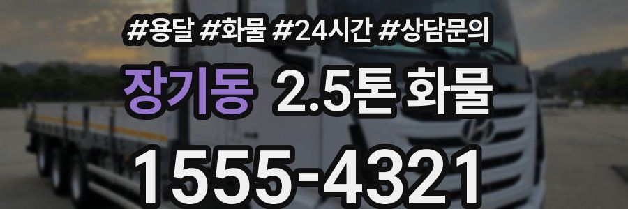 장기동 2.5톤 화물
