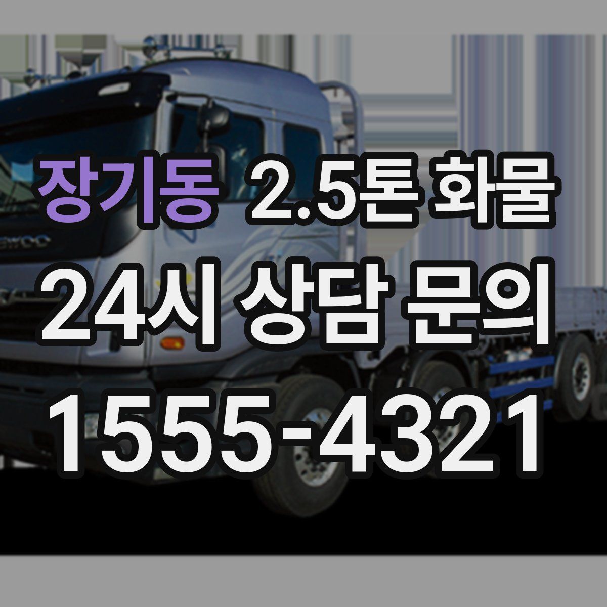 장기동 2.5톤 화물