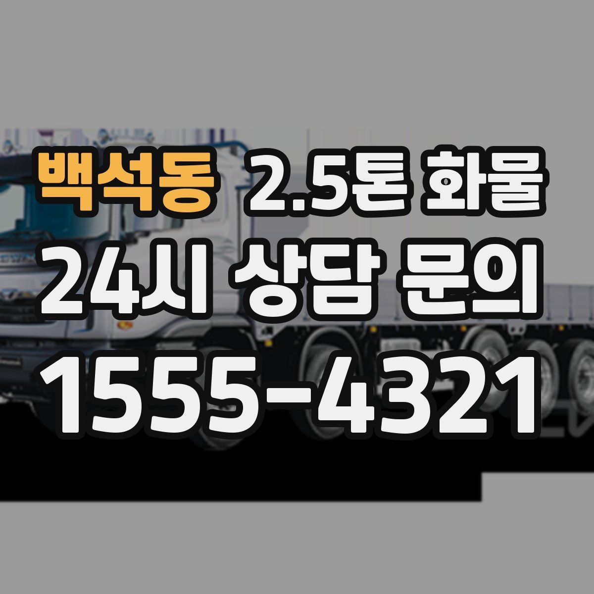 백석동 2.5톤 화물