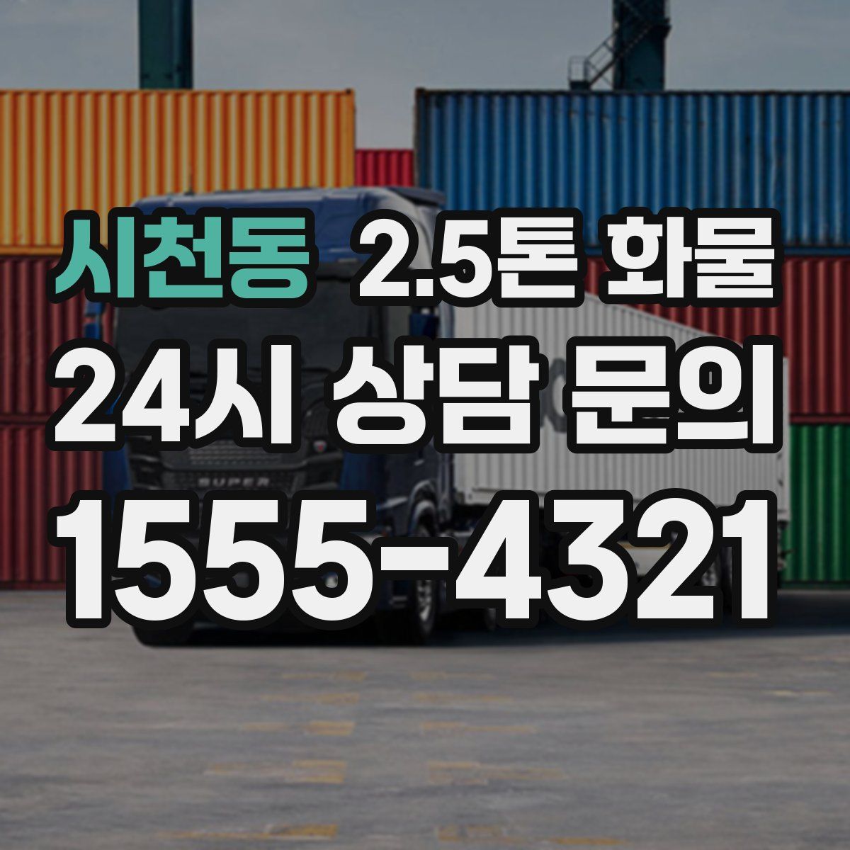 시천동 2.5톤 화물