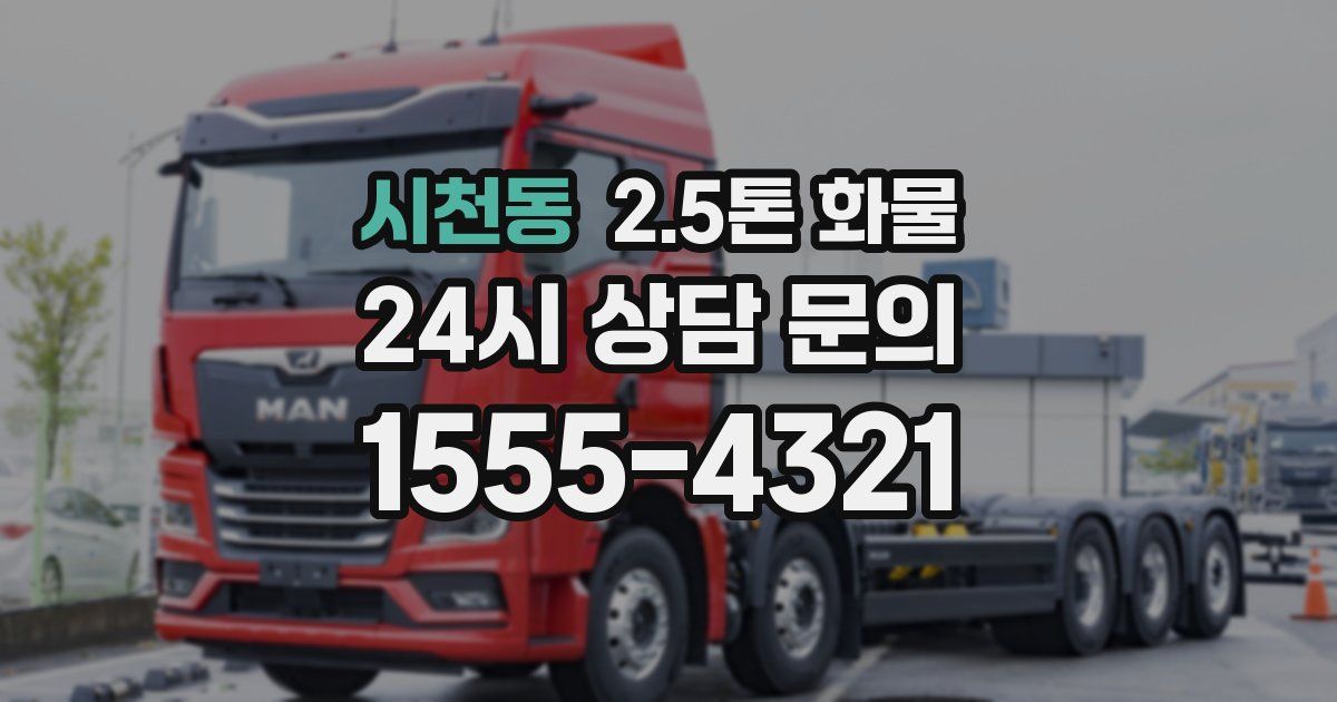 시천동 2.5톤 화물