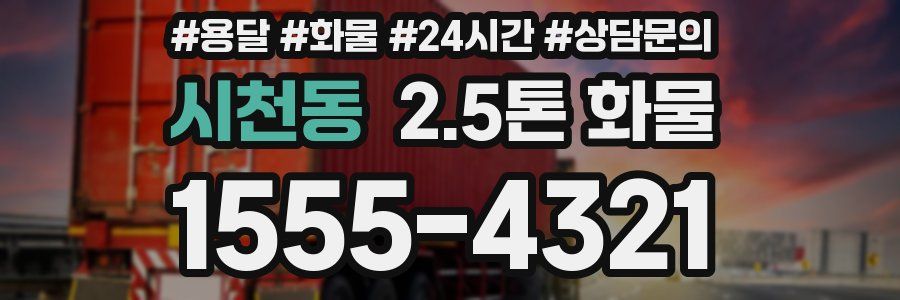 시천동 2.5톤 화물