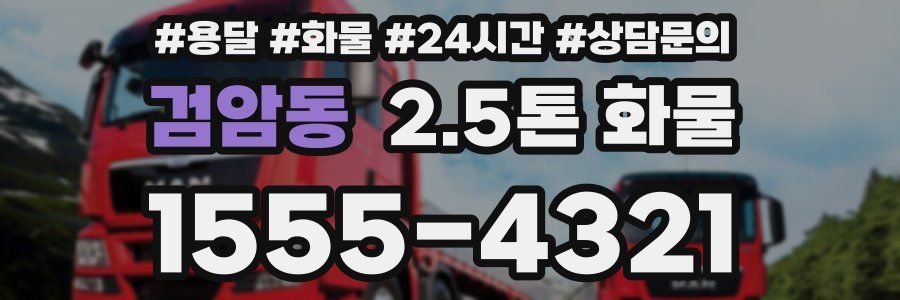 검암동 2.5톤 화물