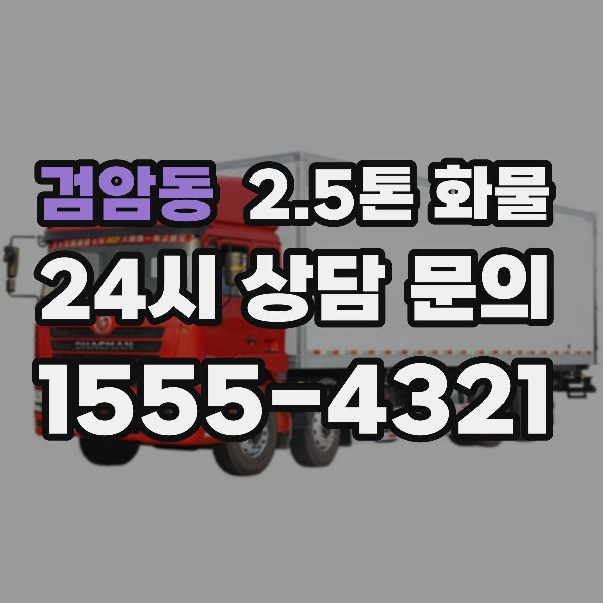검암동 2.5톤 화물