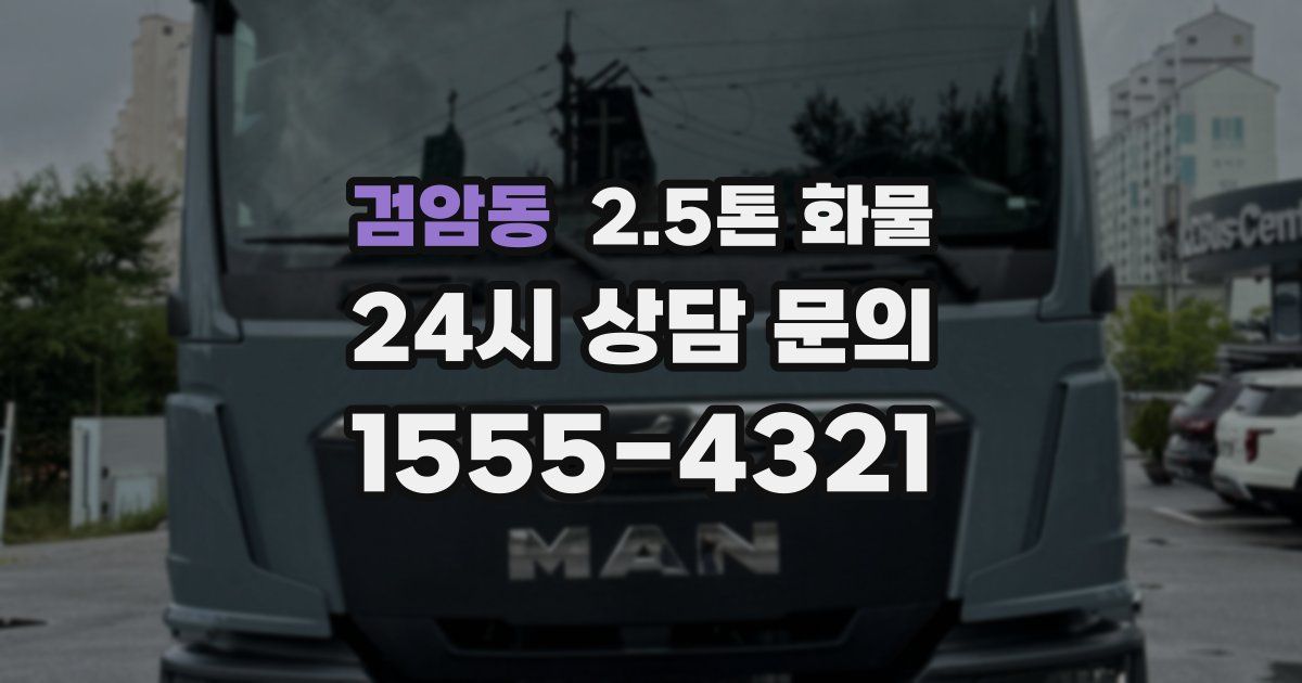 검암동 2.5톤 화물