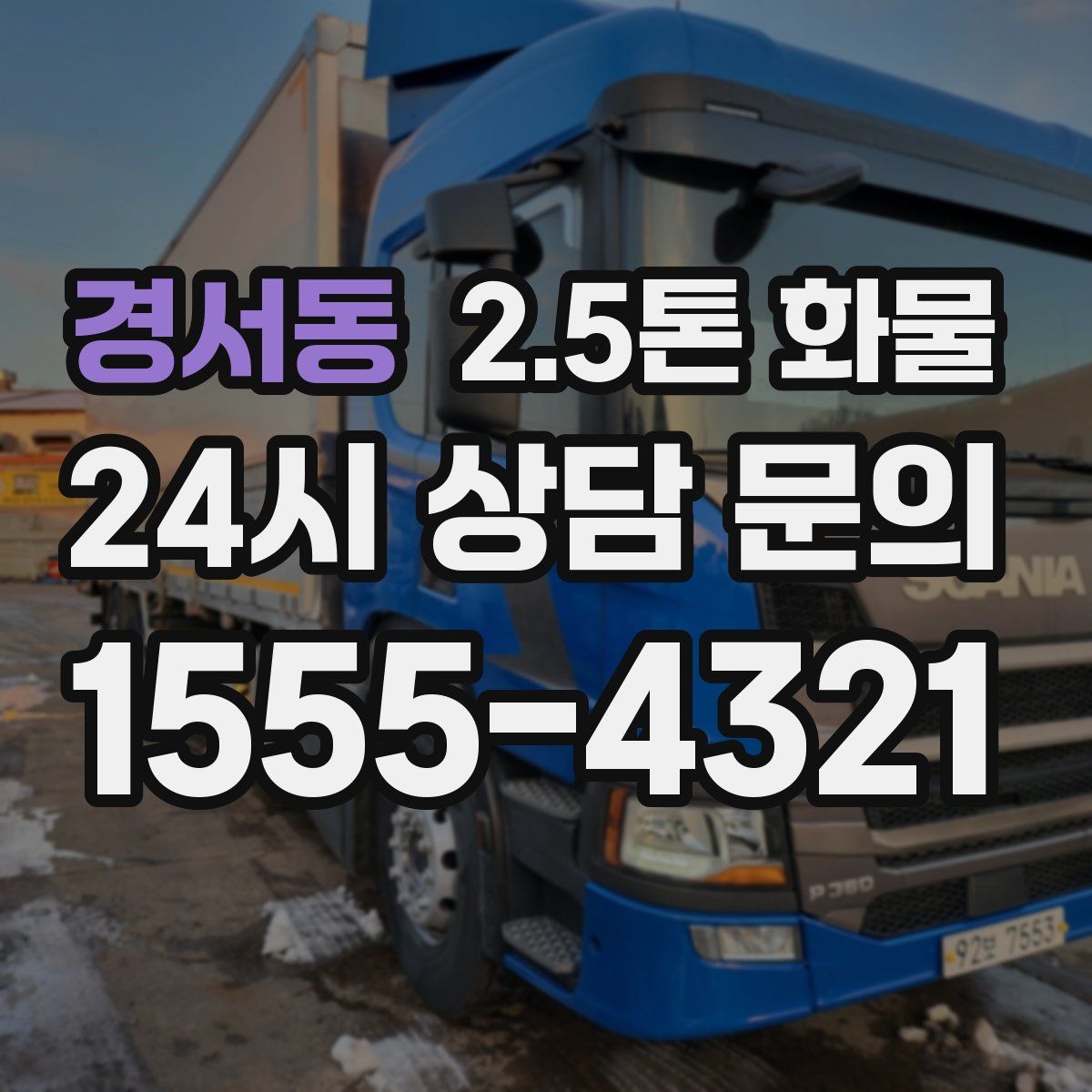 경서동 2.5톤 화물