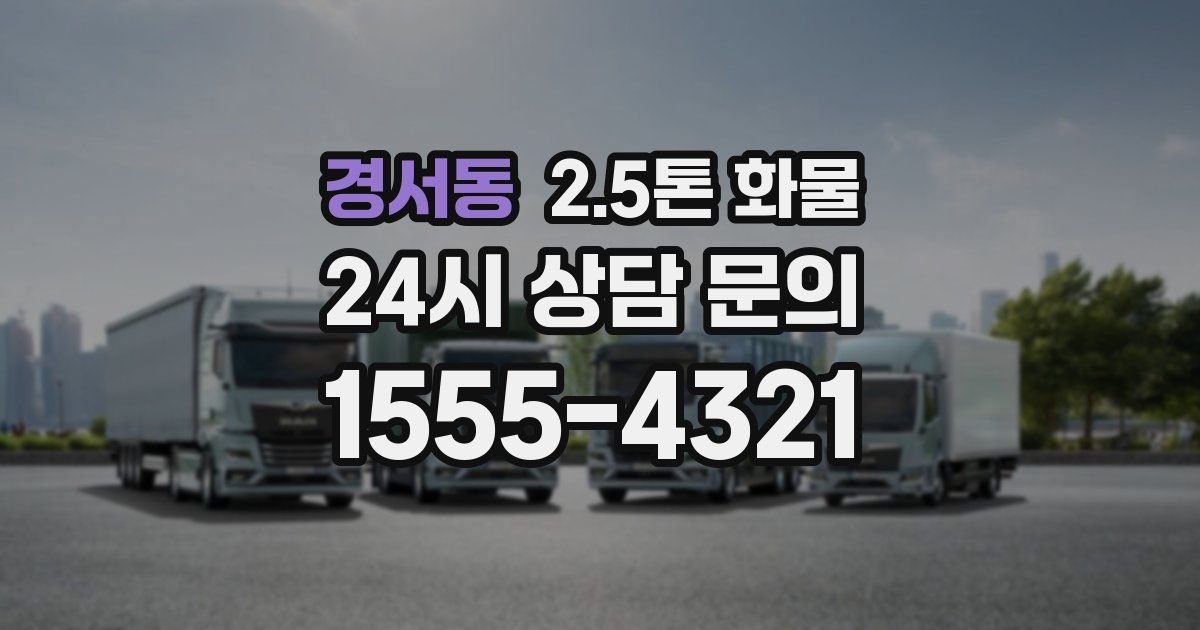 경서동 2.5톤 화물