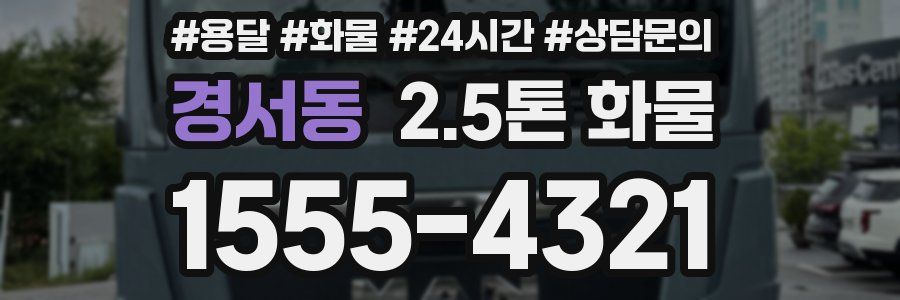 경서동 2.5톤 화물