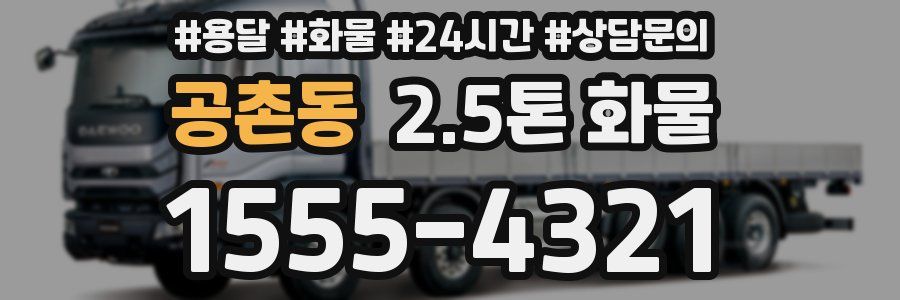 공촌동 2.5톤 화물