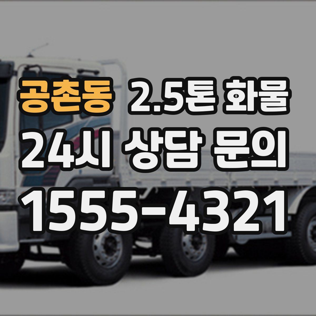 공촌동 2.5톤 화물