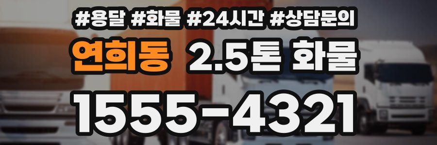 연희동 2.5톤 화물