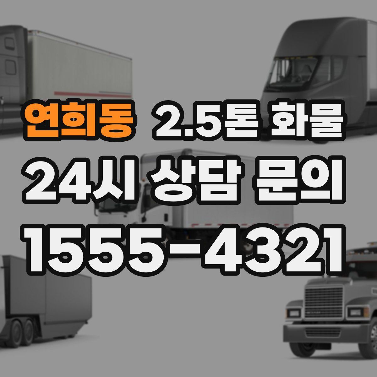 연희동 2.5톤 화물