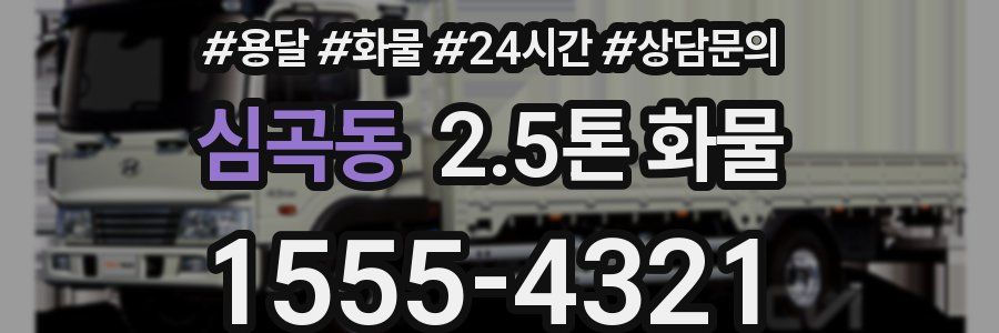 심곡동 2.5톤 화물