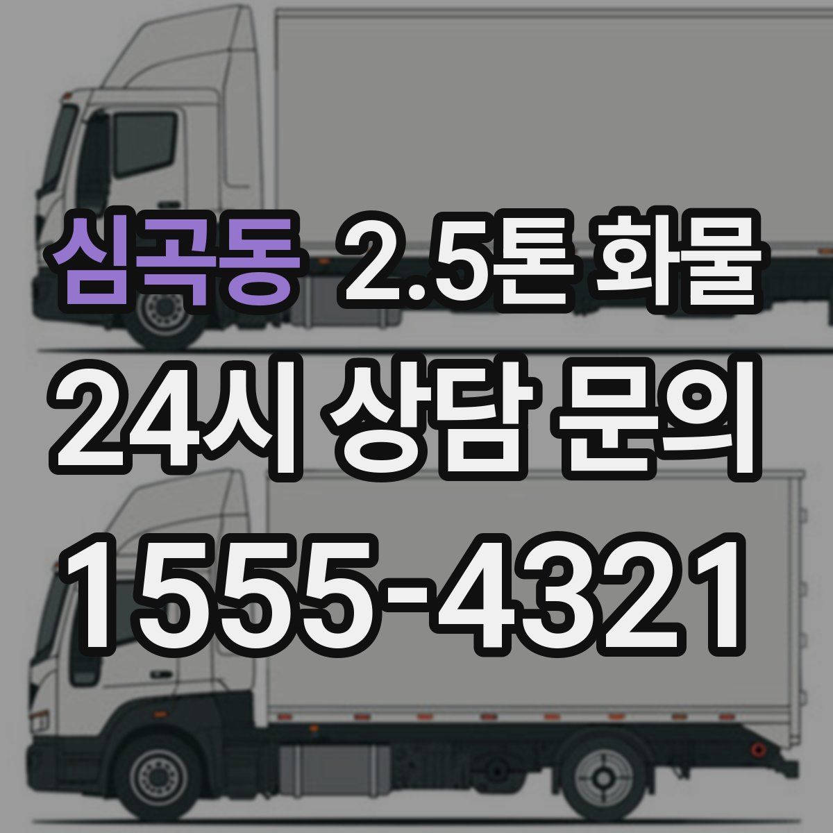 심곡동 2.5톤 화물