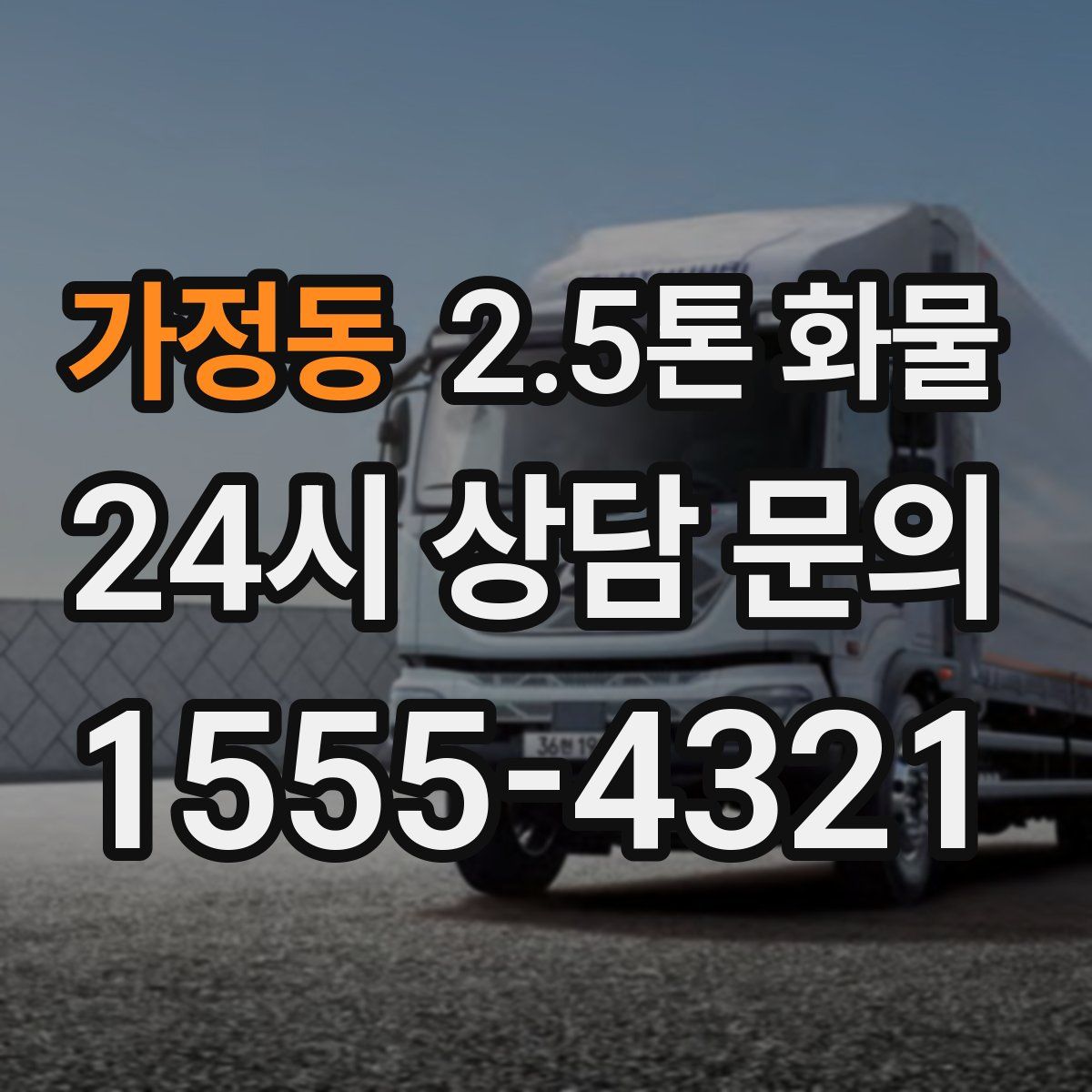 가정동 2.5톤 화물