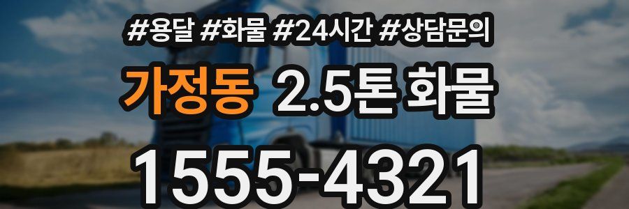 가정동 2.5톤 화물
