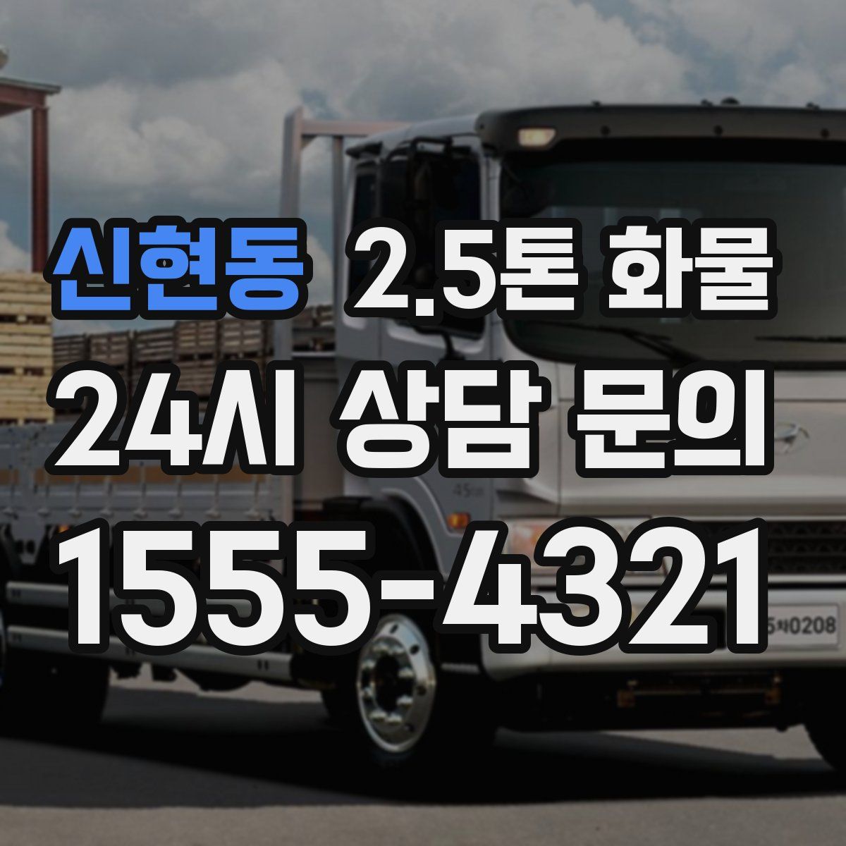 신현동 2.5톤 화물