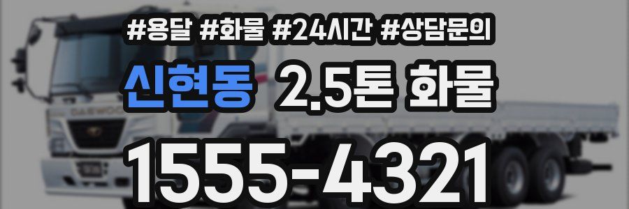 신현동 2.5톤 화물