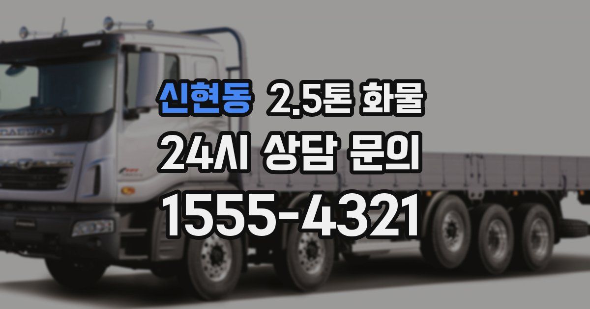 신현동 2.5톤 화물