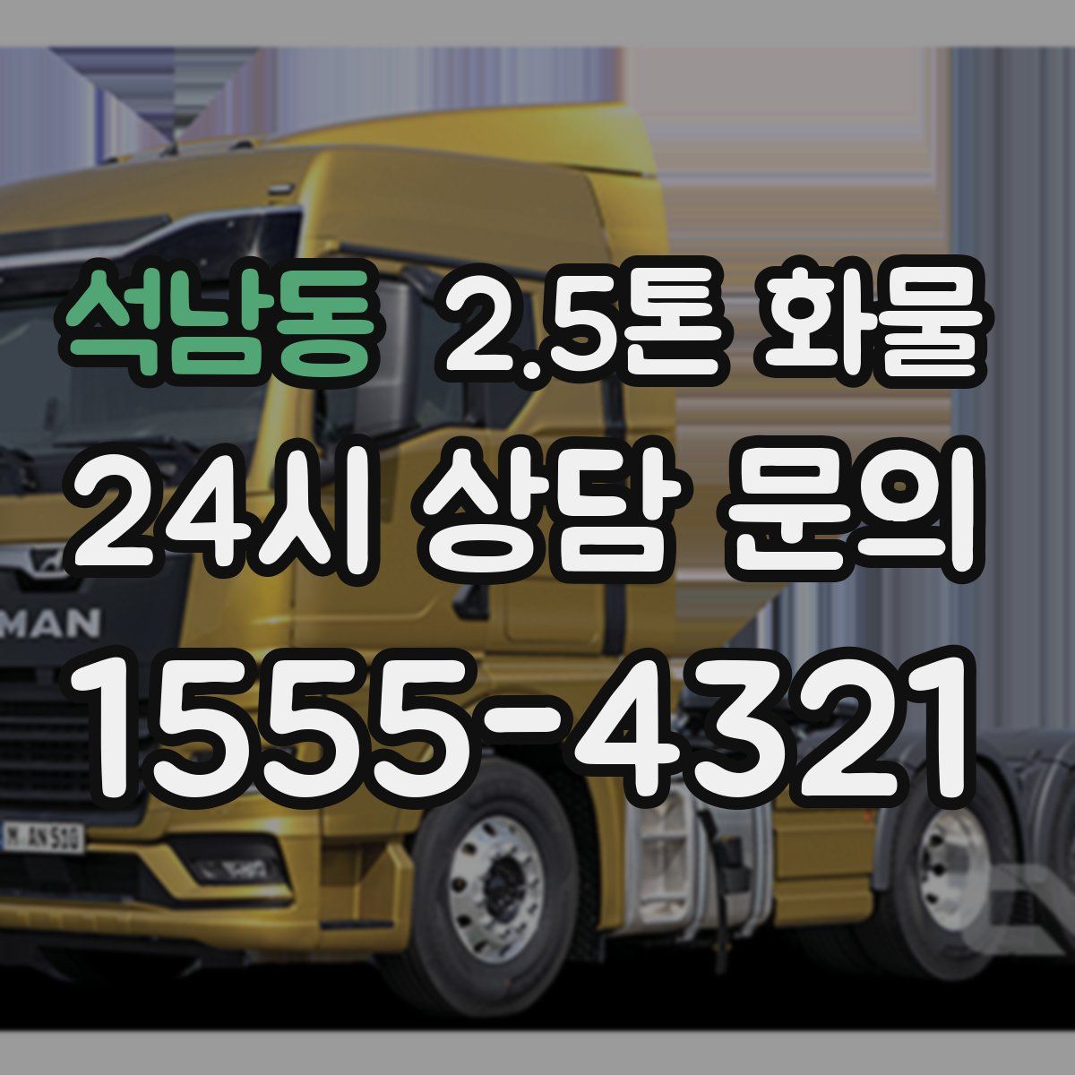 석남동 2.5톤 화물