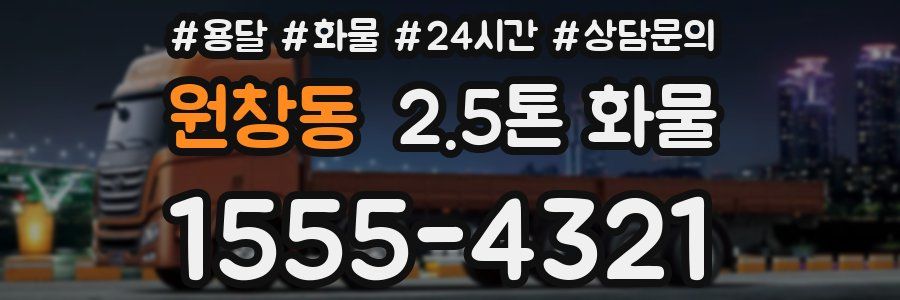 원창동 2.5톤 화물