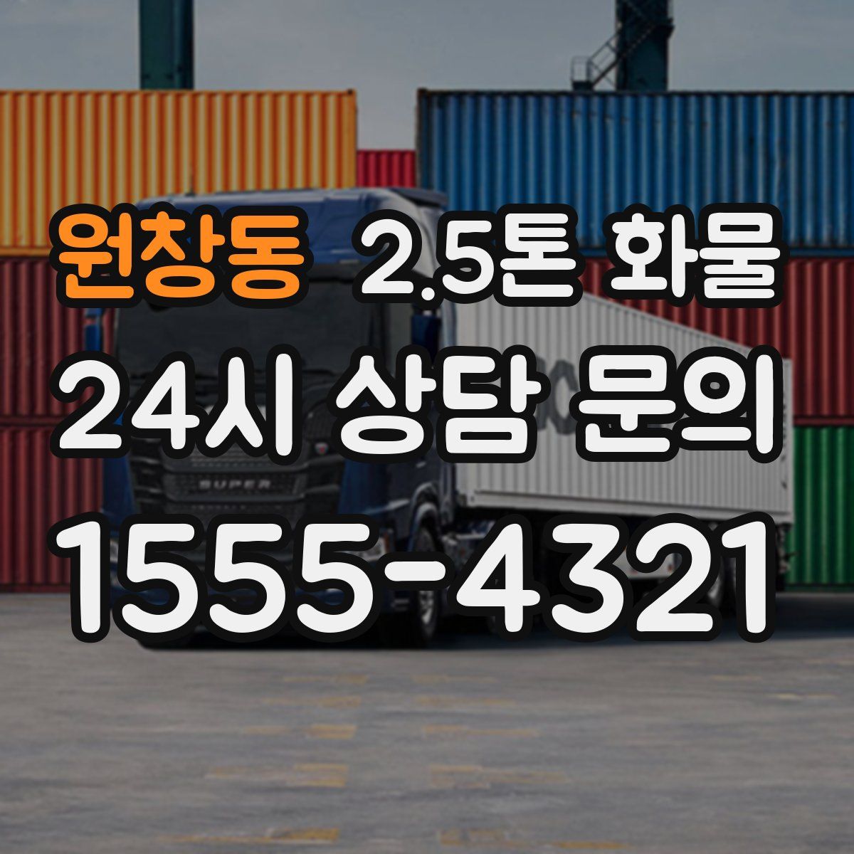 원창동 2.5톤 화물