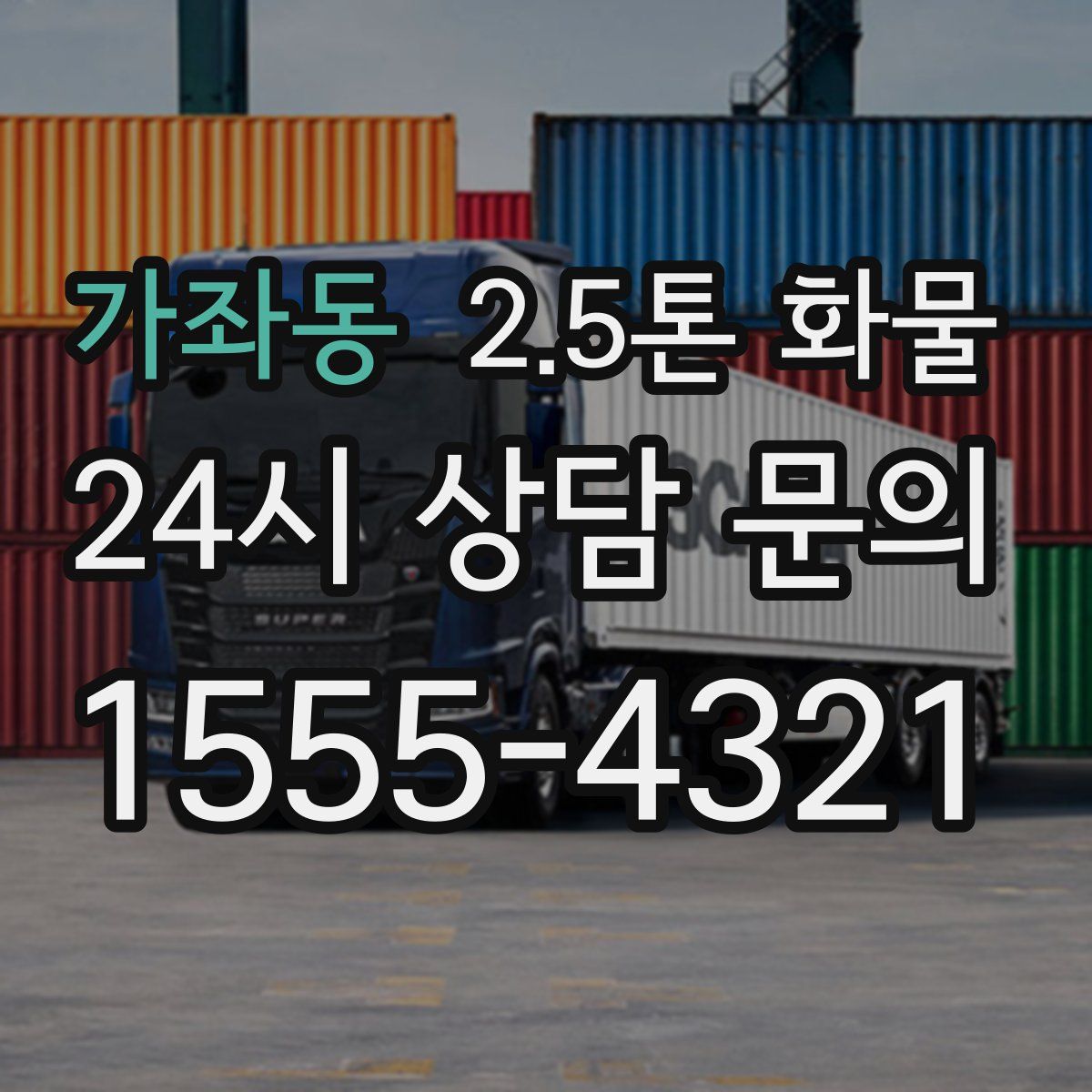 가좌동 2.5톤 화물