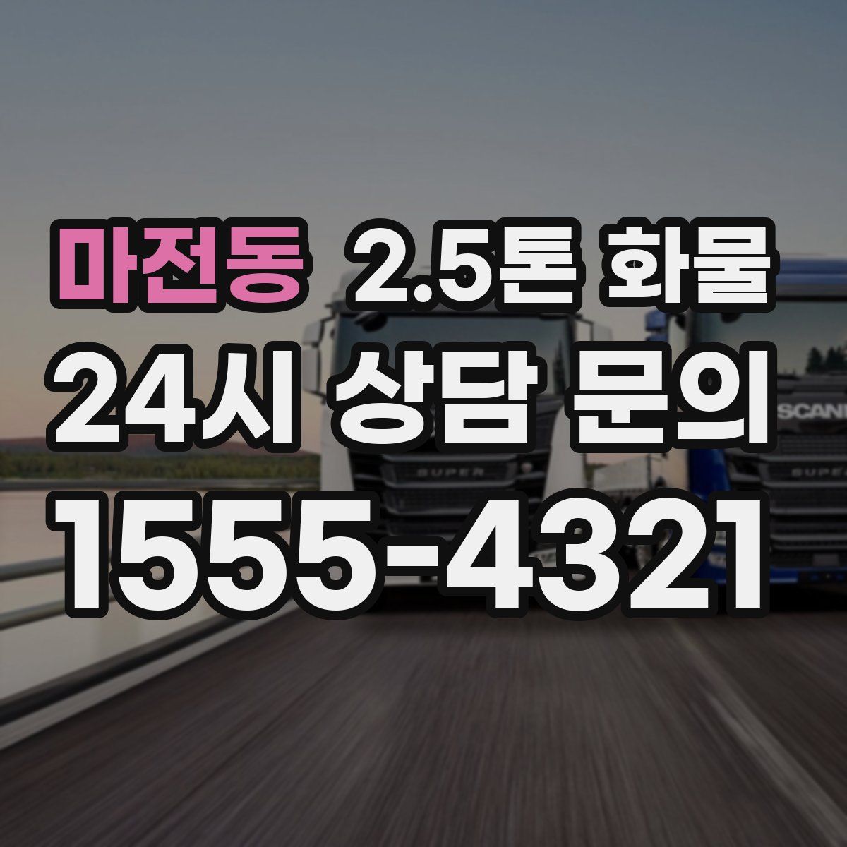 마전동 2.5톤 화물