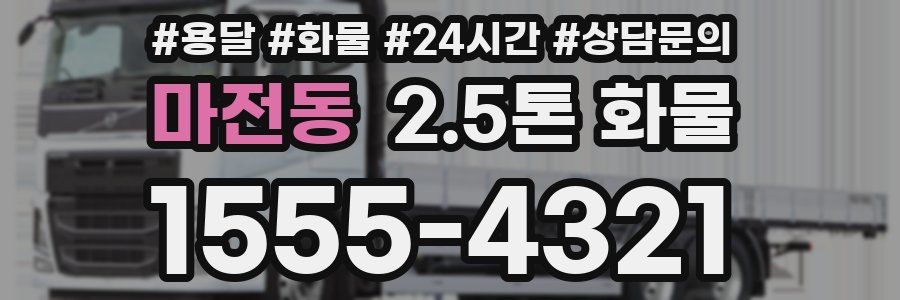 마전동 2.5톤 화물