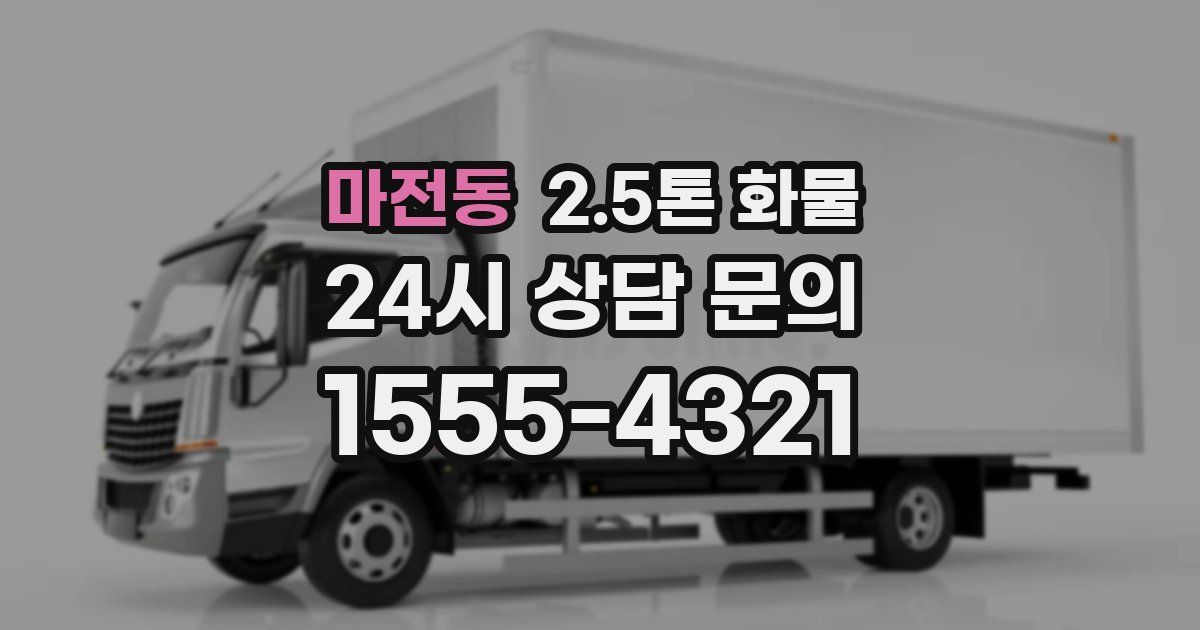 마전동 2.5톤 화물