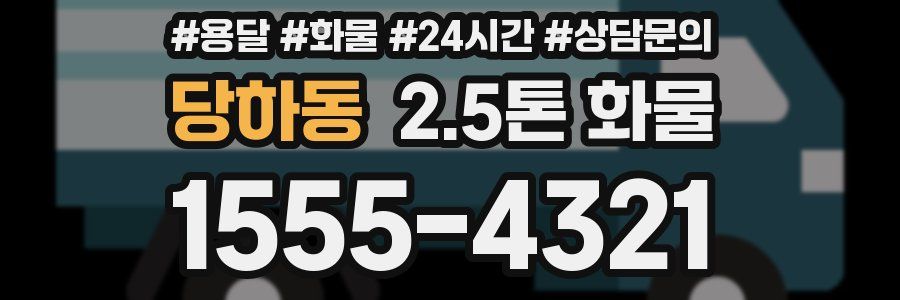 당하동 2.5톤 화물