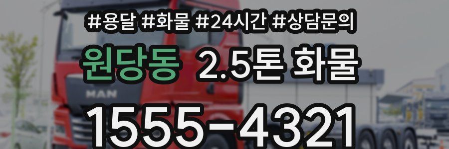 원당동 2.5톤 화물