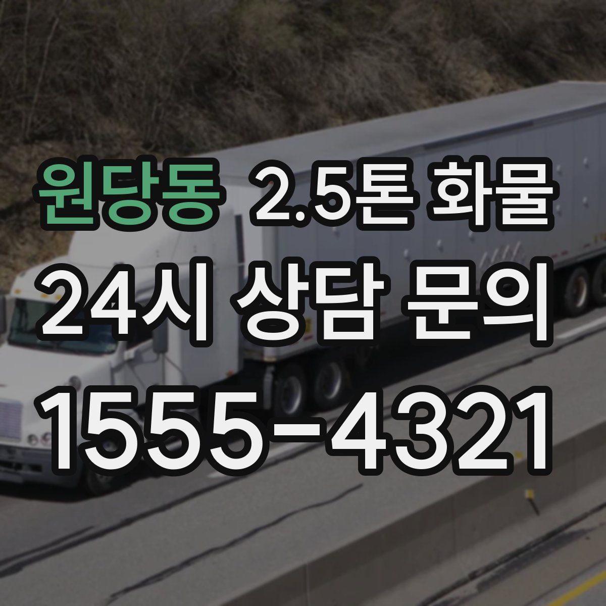 원당동 2.5톤 화물