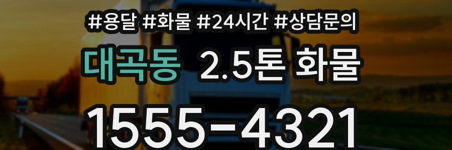 대곡동 2.5톤 화물