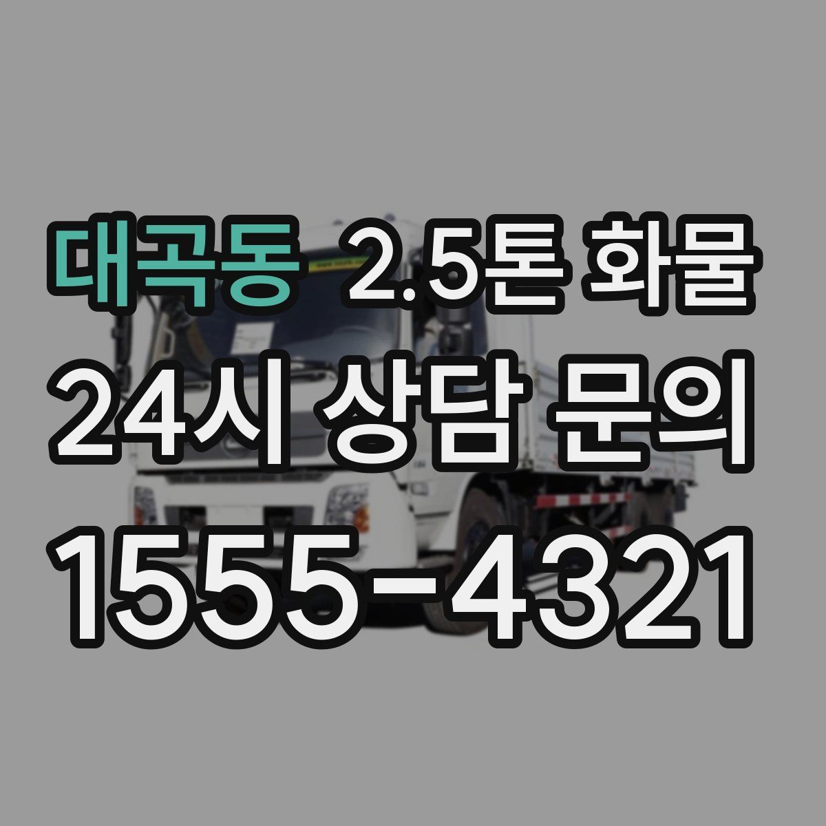 대곡동 2.5톤 화물