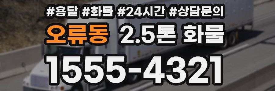 오류동 2.5톤 화물