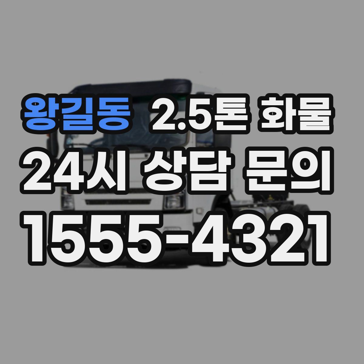 왕길동 2.5톤 화물