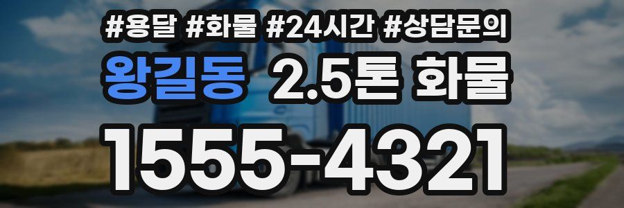 왕길동 2.5톤 화물