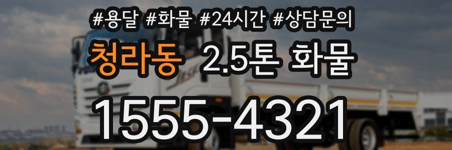 청라동 2.5톤 화물