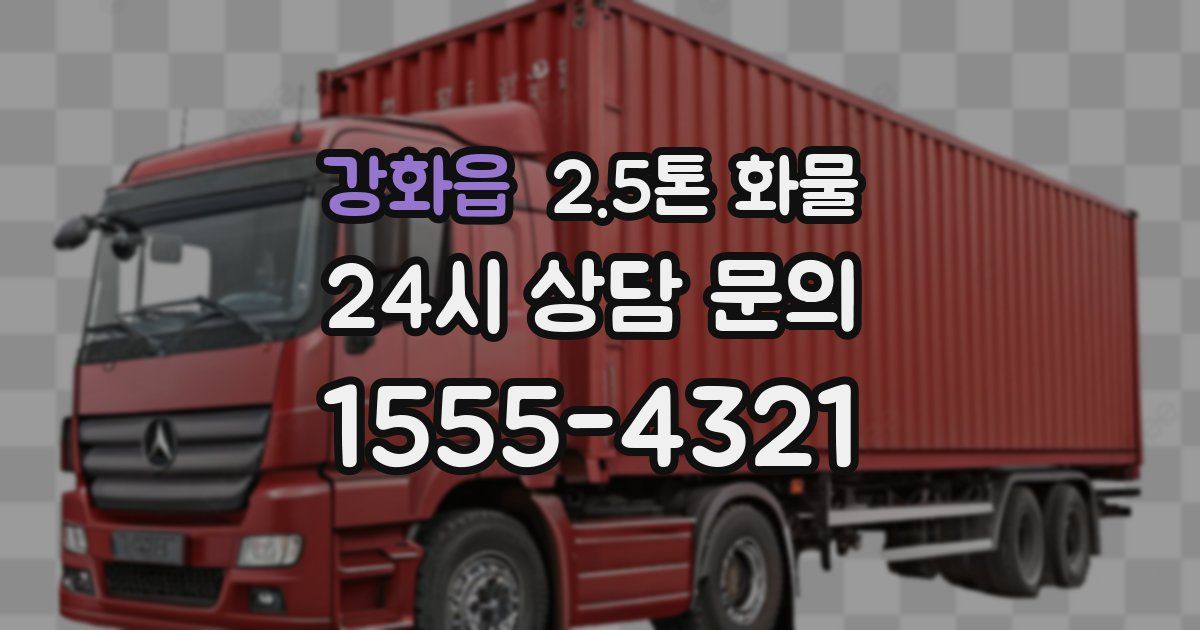 강화읍 2.5톤 화물