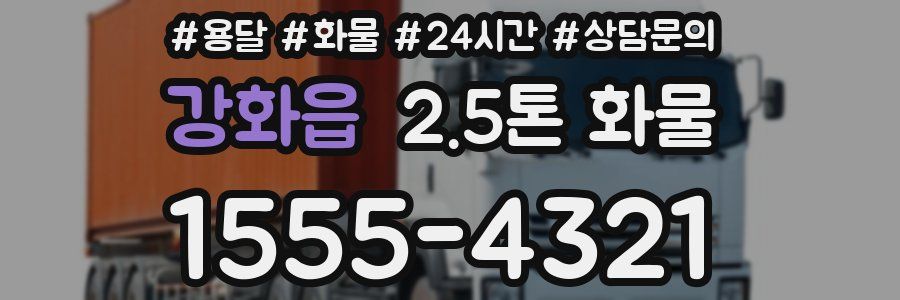 강화읍 2.5톤 화물